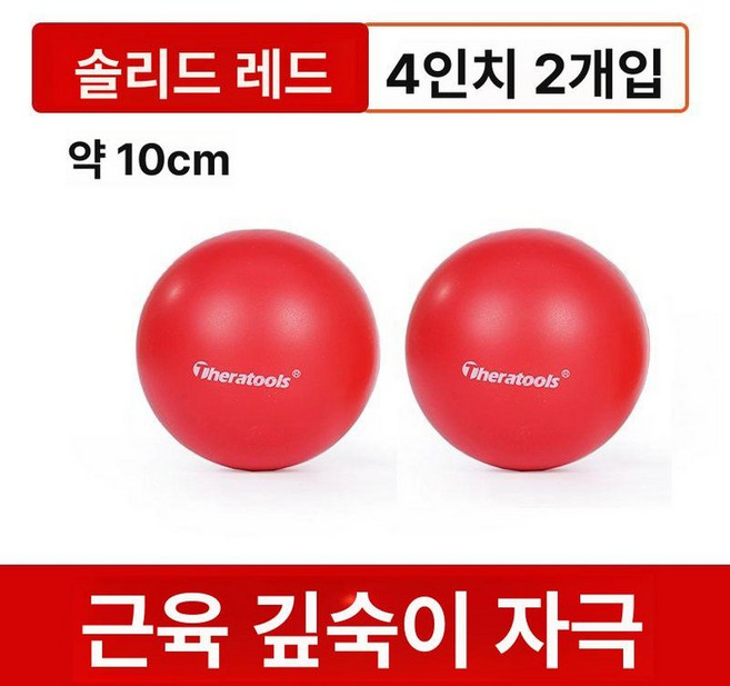 프랭클린메소드 요가볼 성인용 마사지 볼 필라테스, 더 많은 요가 볼 사이즈, 1개, 솔리드 모델 레드4인치 2개