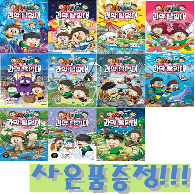 흔한남매 과학 탐험대 0~10권 세트 (전11권) + 모닝글로리 파스텔 형광펜 6색 세트 & 캐릭터 2B 연필 세트 (4자루) 증정!!