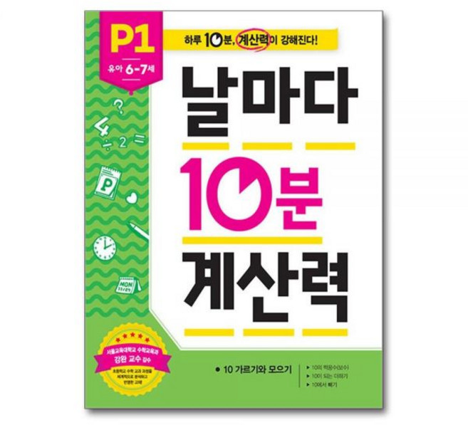 이은주 날마다 10분 계산력 P1 유아 6~7세 - 10가르기와 모으기, 이은주 날마다 10분 계산력 P1 유아 6~7세 - 1