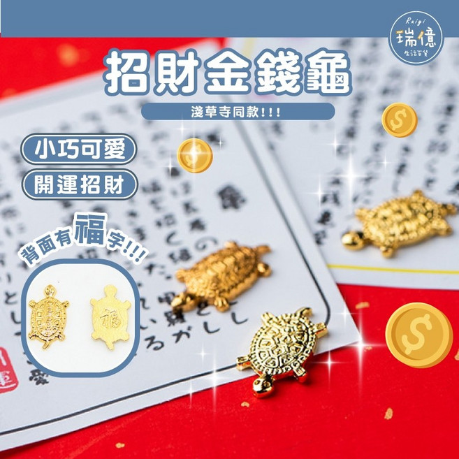 瑞億生活 淺草寺金錢龜 同款 招福 平安