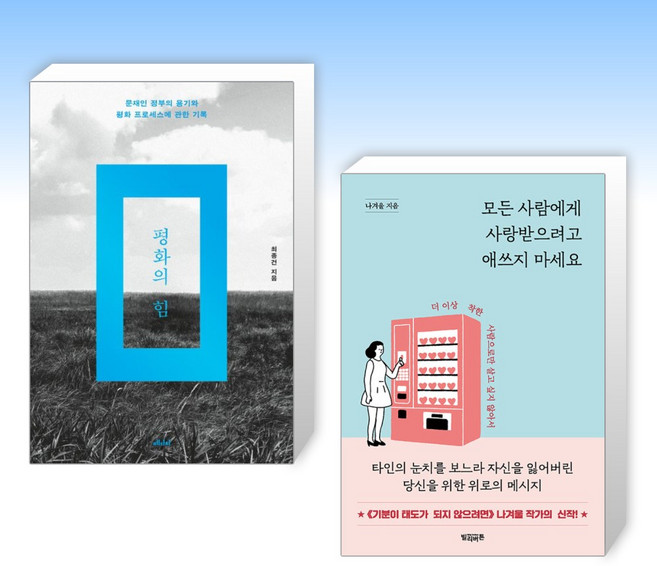 (최종건 세트) 평화의 힘 + 아무도 행복하지 않은 나라 (전2권)