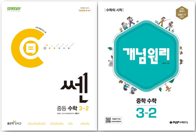 쎈 중등 수학 3-2 + 개념원리 중학 수학 3-2 세트, 중등3학년