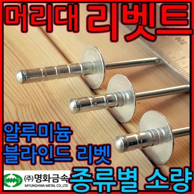 리벳/리벳못/리베트/못/리배트/대와샤/머리대/리벳트, 1-1 둥근 백색 리벳, 5.5*34mm-7개, 1개