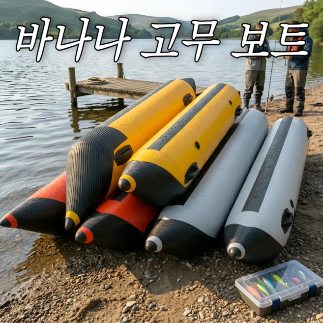 수아파파 바나나 폰툰 튜브 보트 공기 주입식 에어백 대형 PVC 낚시배 튜닝 주문제작 붕어, 노랑