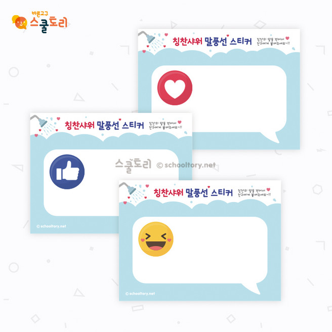 [스쿨토리] 칭찬샤워 말풍선 스티커 (30장), 상세 설명 참조, 상세 설명 참조