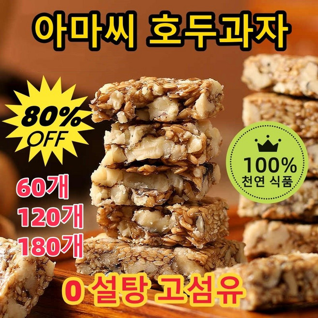 아마씨 호두 과자 100% 무색소 무방부제 0%설탕 고섬유 무첨가 호두과자, 180개, 5g