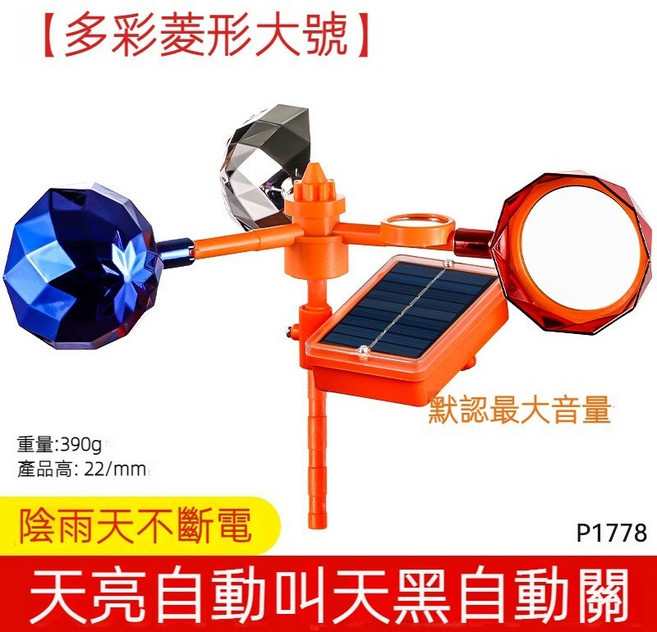 太陽能風力反光驅鳥器 果園農田大音量防水驅鳥裝置, 1個, 【多彩菱形大號】語音款