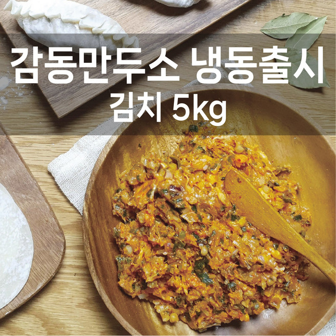 감동만두 감동만두소5kg(냉동), 1개, 5kg