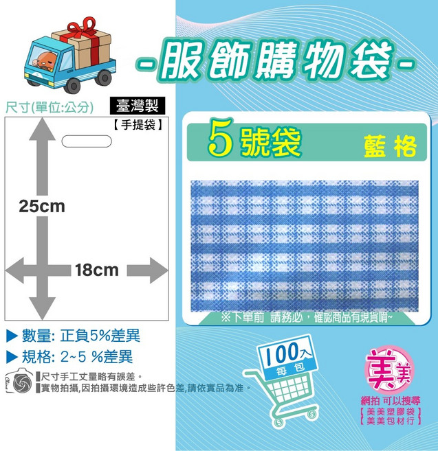 服飾購物袋 藍格 5號袋 18x25 cm 台灣製 手提塑膠袋, 1個, 5號袋[藍格]