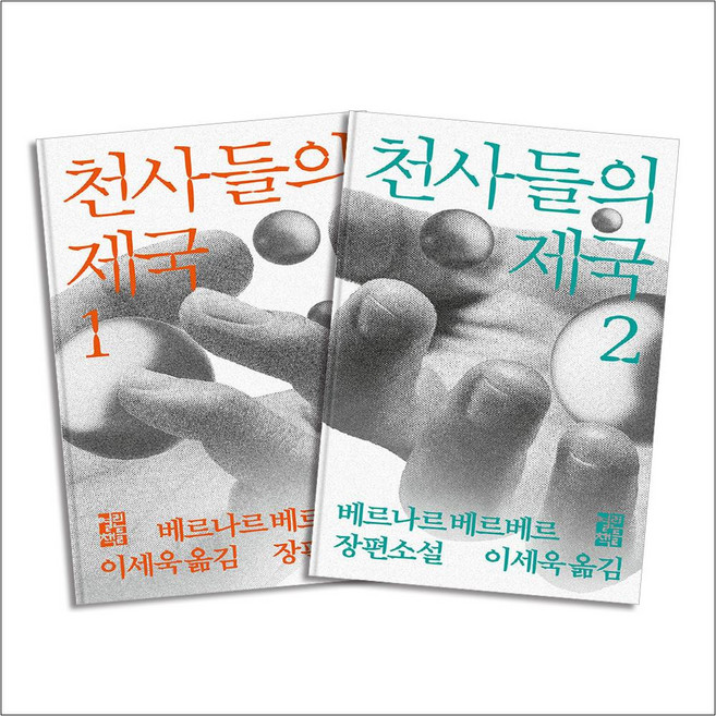 베르나르 베르베르 장편소설 천사들의 제국 1-2 권 개정판 세트 (전2권), 열린책들