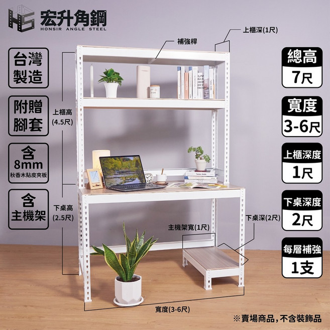 宏升角鋼 工作桌 電腦桌 7尺高 附主機架 木板配件
