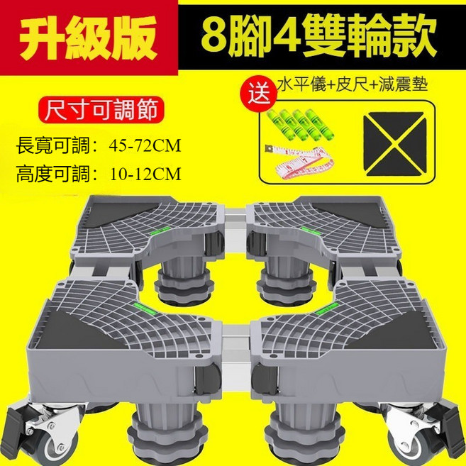 洗衣機底座支架托架置物架：移動萬向輪設計 穩固防震 加高易清潔 多功能收納 適用多種機型, 1個, 升級版【8腳4管4剎輪】45-72cm, 升級版【8腳4管4剎輪】45-72cm