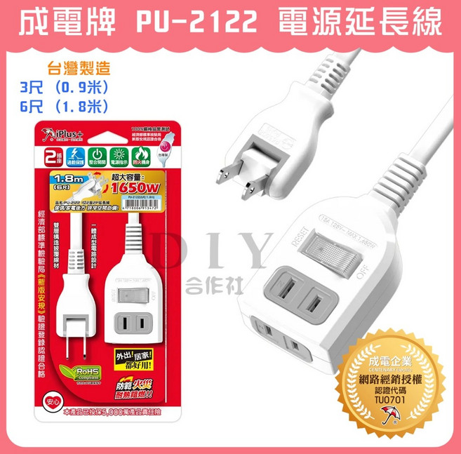 成電牌 PU-2122 台灣製造 1開關 2P雙插座 電源延長線 BSMI R63608, 1個, 3尺 (0.9米)