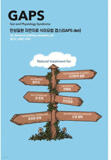 만성질환 자연치료 식이요법 갭스 (GAPS diet)