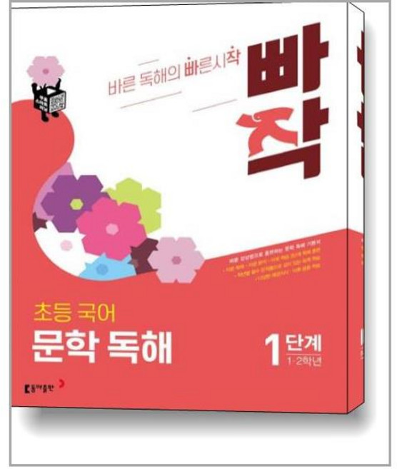 빠작 초등 1~2학년 국어 문학 독해 1:바른 감상법으로 훈련하는 초등 문학 독해 기본서, 국어(문학독해), 1단계