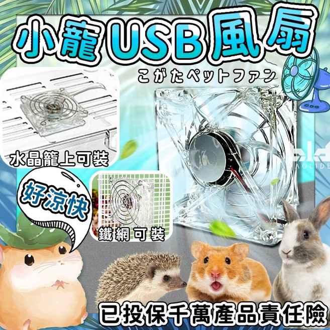 倉鼠風扇 散熱降溫 USB 5V 透明超靜音 籠外掛式 倉鼠整理箱適用, 1入