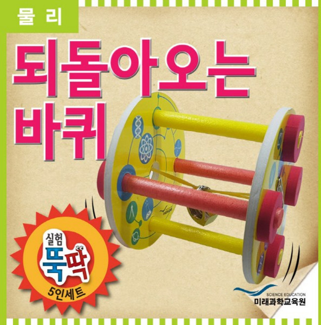 실험뚝딱 되돌아오는 바퀴 5인세트 RMR