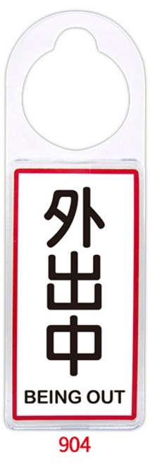 文具通 可抽換式標示牌, 1個, 外出中