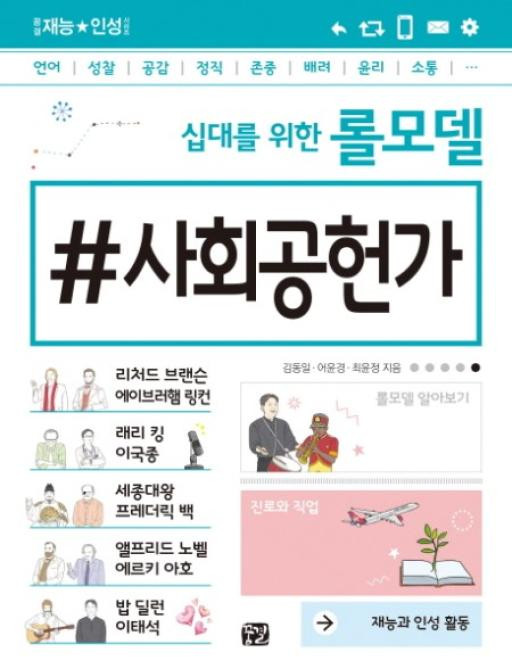 십대를 위한 롤모델 #사회공헌가(꿈결 재능 인성 시리즈), 꿈결, 김동일,어윤경,최윤정
