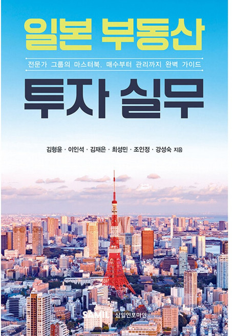 일본 부동산 투자 실무, 삼일인포마인, 김형윤, 이인석, 김재은, 최성민, 조인정, 강성숙