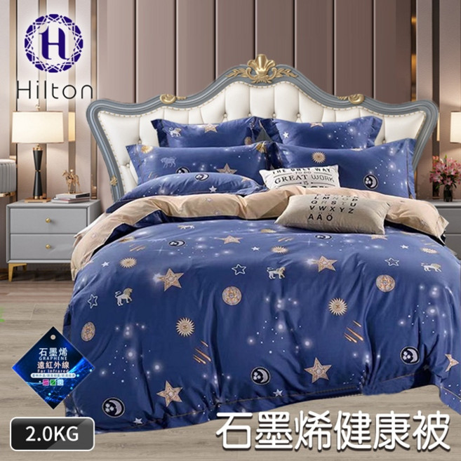 【Hilton希爾頓】石墨烯遠紅外線健康被 星空款