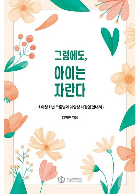 그럼에도 아이는 자란다 / 김미진 / 서울의학서적 (기술 자격증책 베스트셀러)