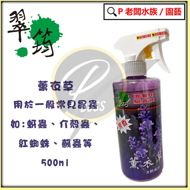 辣椒水 竹醋液 橘皮液 薰衣草精 驅蟲抗病液500ml 園藝用無毒驅蟲殺菌噴霧, 1個, 翠筠薰衣草(免稀釋)
