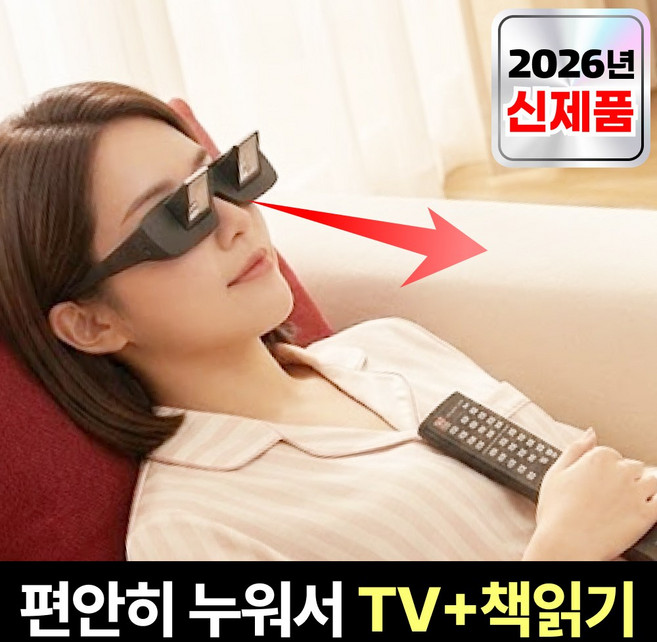 블랙코어 누워서 보는 안경 독서 TV 목편한 프리즘