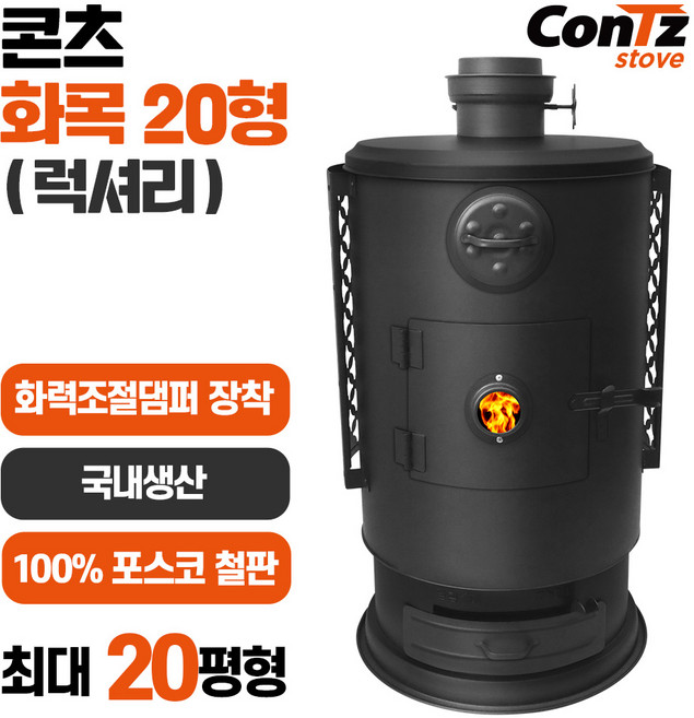 콘츠 화목20형(실속형) 난로, 04. 화목20형(럭셔리)