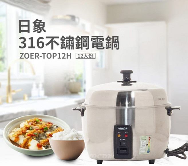 zushiang 日象 316 不鏽鋼電鍋 12人份 ZOER-TOP12H 不鏽鋼色