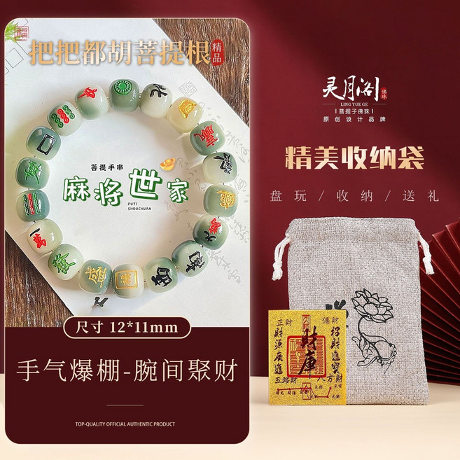 靈月閣 菩提根麻將手串 腕間聚財, 1個, 滿貫在手【多米米】單圈12mm【鴻運錦袋】