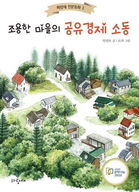 조용한 마을의 공유경제 소동, 파랑새, 파랑새 인문동화, 3