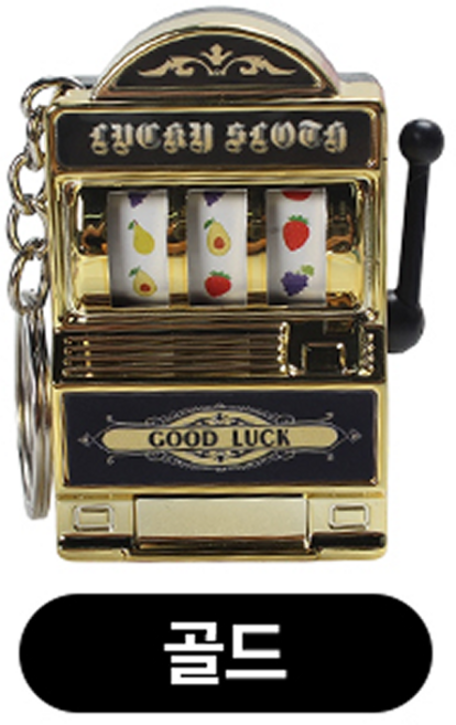 리빙릿 슬롯머신 키링 미니 키체인 백참 가방꾸미기, 골드, 1개