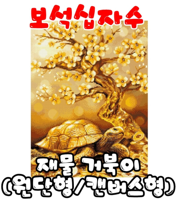 꼬맹이네십자수 보석십자수 3D 재물 거북이 원단형 or 판넬형 (원형+AB) 45x60cm BL3D-1206, CV-140(캔버스형), 1개