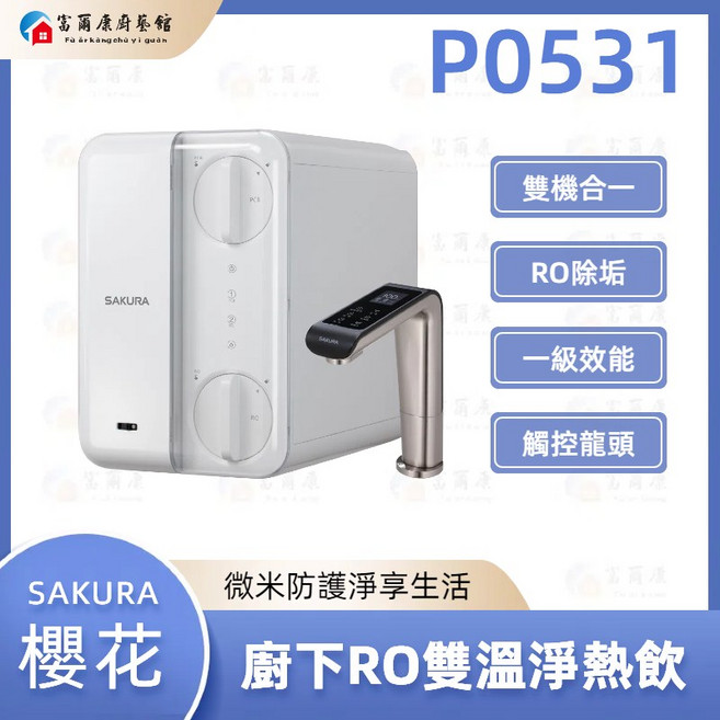 富爾康SAKURA櫻花 P0531 廚下RO雙溫淨熱飲淨水器 提供純淨、便利的飲水體驗, P0531（搭配AI智能觸控龍頭）, P0531（搭配AI智能觸控龍頭）