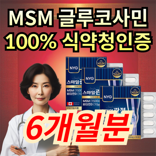 글루코사민 msm 엠에스엠 관절 피쉬콜라겐 보스웰리아 1500mg, 180정, 1세트