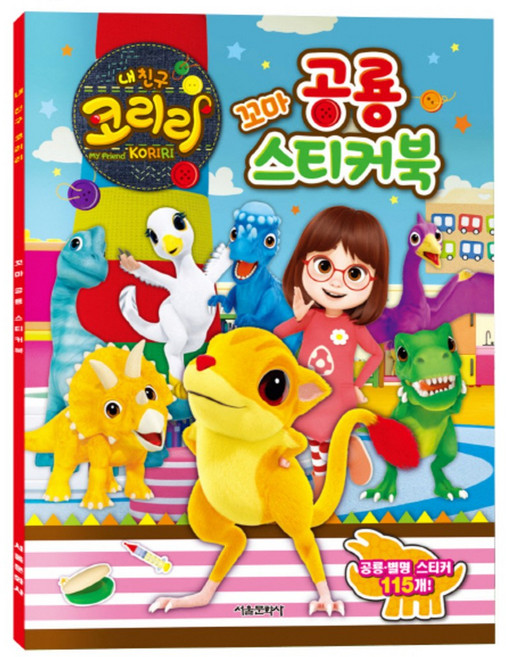 내친구 코리리꼬마 공룡 스티커북, 서울문화사
