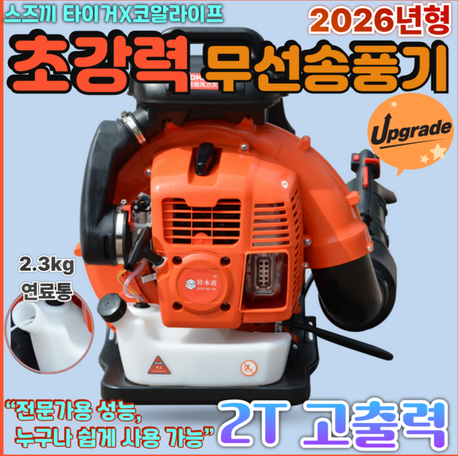 코알라이프X스즈끼타이거 빠른시동 무선송풍기 2행정 고출력 엔진 브로워 낙엽 제설기, 1세트