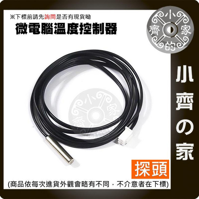 數位溫度控制器 12V/110V 附探棒 孵蛋溫控器 養殖溫室適用 - 小齊的家, 【SCT-1000】探棒線 1M,商品金額滿50元才會出貨！