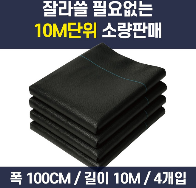 (소량판매) 잡초매트 제초매트 텃밭 주말농장 잡초 방지 방초 멀칭 매트 시트, 폭100cm x 길이10M, 4개