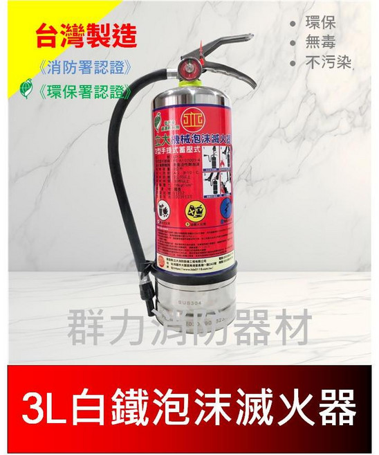 群力消防器材 3L 泡沫滅火器 可滅鋰電池火災 環保無毒, 1個, 3L(白鐵)環保署+消防署雙認證