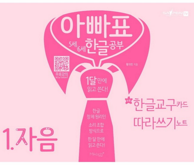 아빠표 5세 6세 한글 공부 1 자음 (+한글 교구 카드 따라쓰기 노트)