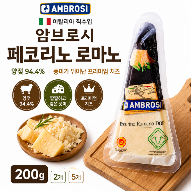 [이탈리아 직수입] 양젖 94.4% 암브로시 페코리노 로마노 프리미엄 경성치즈 200g 2개 5개/ 페코리노 특유의 단맛과 호두향 풍미 파스타용 요리용, 1개, 400g