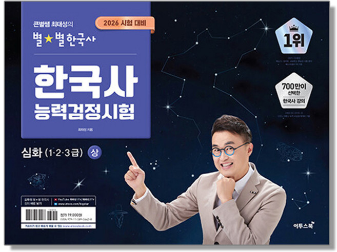 6위 - 2026 큰별쌤 최태성의 별별한국사 한국사능력검정시험 기본 심화 한능검 기출500제, 2026별별한국사 한능