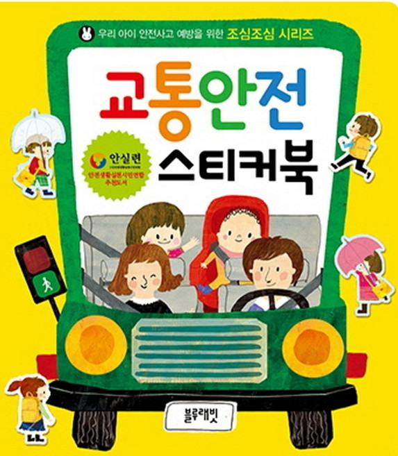 교통안전 스티커북, 상세 설명 참조, 블루래빗