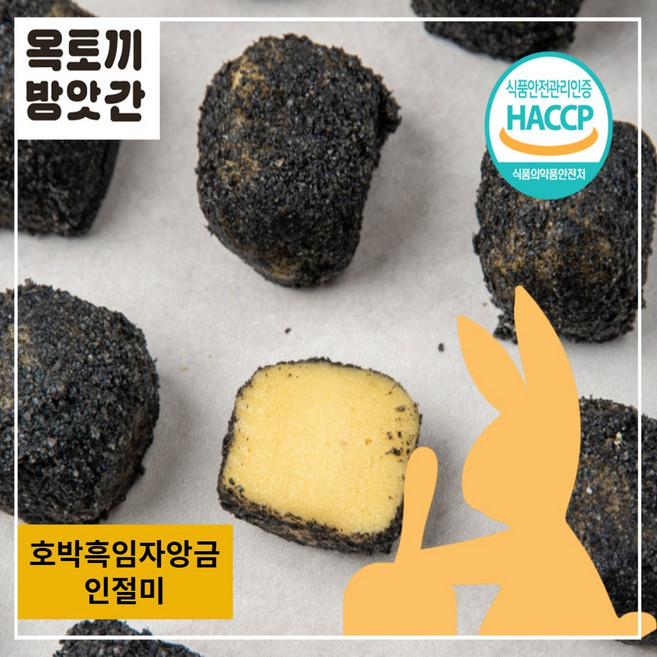 옥토끼방앗간 호박흑임자앙금 인절미 호박찰떡 수제인절미 흑임자고물 50g, 750g, 1세트