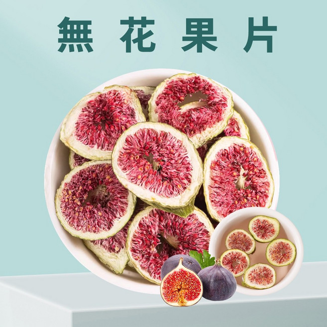無花果片 200g 酸甜果香 泡茶飲用 風味升級, 1個