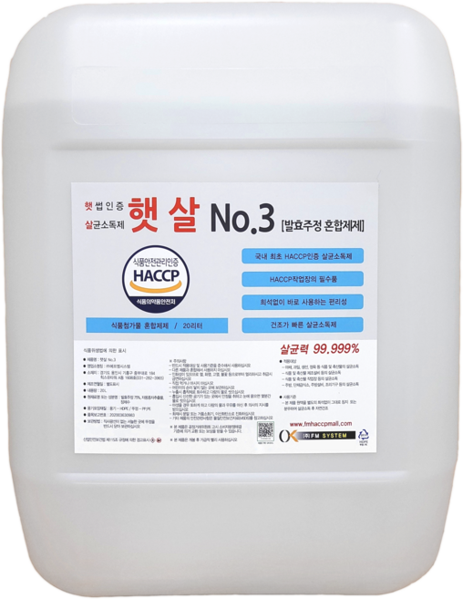 HACCP인증 식품용 살균소독제 햇살No.3 에프엠시스템, 1개