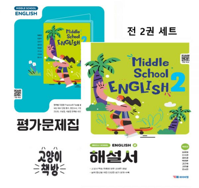 와이비엠 중학 중등 영어2 해설서(자습서)+2-1 평가문제집 세트 박준언 -2022개정, 와이비엠 중학 중등 영어2 해설서(자습서)+2-1 평가, 영어영역, 중등2학년