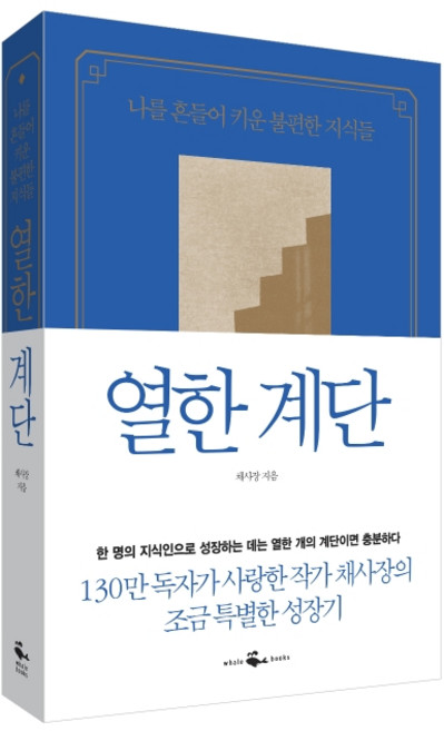 열한 계단:나를 흔들어 키운 불편한 지식들, 웨일북(whalebooks), 채사장